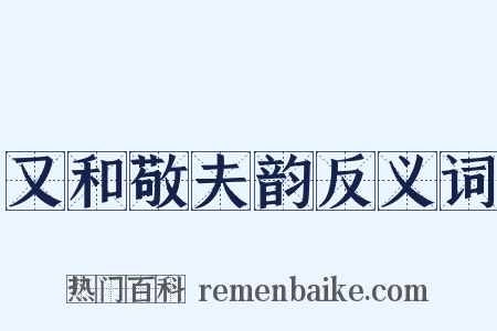又和敬夫韵反义词是什么意思的图片